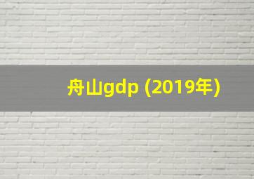 舟山gdp (2019年)